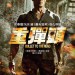 重彈頭電影圖片 - BTTH_Poster_final_1363255981.jpg