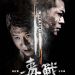 毒戰 (Drug War)電影圖片1