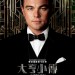 大亨小傳 (3D版)電影圖片 - GGCharacterbanner_Gatsby_CHI_poster_1363568661.jpg
