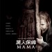 屍人保姆電影圖片 - MAMA_ChinesePoster_1_1363218056.jpg