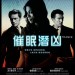 催眠潛凶電影圖片 - TRANCE_campB_HKposter_1363773491.jpg
