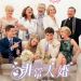 非常大婚 (The Big Wedding)電影圖片1