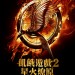 飢餓遊戲2:星火燎原電影圖片 - TheHungerGame2_OnlineTeaser_1364436931.jpg
