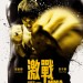 激戰 (Unbeatable)電影圖片2