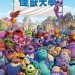 怪獸大學 (2D 英語版) (Monsters University)電影圖片2