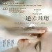 逆光飛翔 (Touch of the Light)電影圖片1