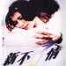 新不了情電影圖片 - 3EE433F614743383C9DA19B744C10_1365398016.jpg