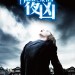 夜凶 (Dark Skies)電影圖片1