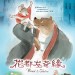 花都友奇緣 (Ernest & Celestine)電影圖片1