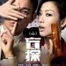 盲探 (Blind Detective)電影圖片1
