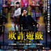 欺詐遊戲:再生之謎電影圖片 - LiarGameRebornPosterRev_1372041531.jpg