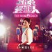 超級經理人 (Midas Touch)電影圖片2