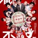 溝女不離３兄弟 (The Best Plan Is No Plan)電影圖片2