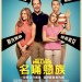 名瞞戇族 (We\'re the Millers)電影圖片1