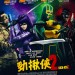 勁揪俠 2電影圖片 - KA2_poster_ref_1376377877.jpg