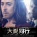 大愛同行 (Any Day Now)電影圖片1