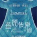 華麗後樂園電影圖片 - BehindTheCandelabre_HKteaserposter_1379908332.jpg