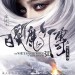白髮魔女傳之明月天國 (White Haired Witch)電影圖片3