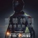 海報及劇照