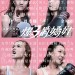 海報及劇照