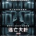 逃亡大計 (Escape Plan)電影圖片1