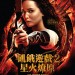 飢餓遊戲2:星火燎原電影圖片 - HG2_MainPoster28HKFinal29_1381994693.jpg