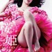 櫻花公主之極樂快感 (Princess Sakura: Forbidden Pleasures)電影圖片1