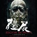 殭屍 (Rigor Mortis)電影圖片1