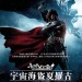 宇宙海盜夏羅古 (3D版)電影圖片 - harlock_poster_hk_27x38_1382427508.jpg