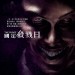國定殺戮日電影圖片 - thepurge_poster_o28129_1382426862.jpg