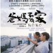 爸媽不在家 (ILO ILO)電影圖片1