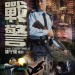 衝鋒戰警電影圖片 - Poster_1383883985.jpg
