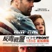 反毒戰警 (Homefront)電影圖片1
