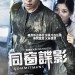 同窗諜影電影圖片 - 877C8752JPG_1387372829.jpg