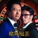賭城風雲 (From Vegas to Macau)電影圖片1