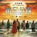 末日公投電影圖片 - The_Philosophers_HKposter_20131227_1388725473.jpg