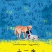 十二夜 (Twelve Nights)電影圖片1