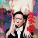 海報及劇照