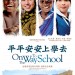 平平安安上學去 (On the Way to School)電影圖片1