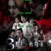 3點終再勾魂 (3D版) (3AM Part 2 3D)電影圖片1