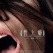 性上癮 (後篇) (Nymphomaniac Vol. 2)電影圖片1