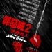 罪惡城2：蛇蠍情人 (2D版) (Sin City: A Dame to Kill For)電影圖片2