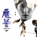 魔警電影圖片 - TDW_CC_Poster_1396497806.jpg