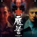 魔警 (That Demon Within)電影圖片2