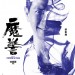 魔警 (That Demon Within)電影圖片5