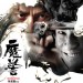 魔警 (That Demon Within)電影圖片4