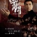 葉問2 (Ip Man 2: Legend of the Grandmaster)電影圖片1