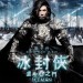 冰封俠：重新之門 (3D版) (Iceman)電影圖片1