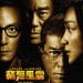 竊聽風雲3 (Overheard 3)電影圖片1