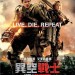 異空戰士 (3D版) (Edge of Tomorrow)電影圖片1